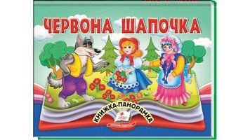 Красная Шапочка. Книжка-панорамка детская, Пегас фото