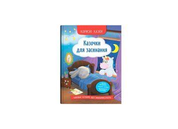 Полезные сказки детские. Сказочки для сна, Crystal Book фото