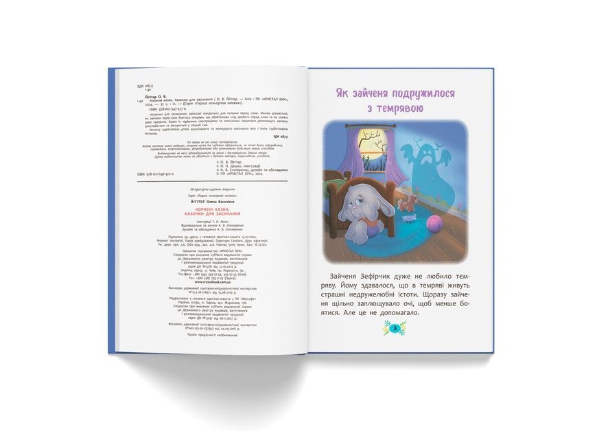 Полезные сказки детские. Сказочки для сна, Crystal Book фото