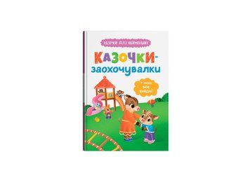 Сказочки-поощрялки. У меня всё получится! Сказки для самых маленьких, Crystal Book фото