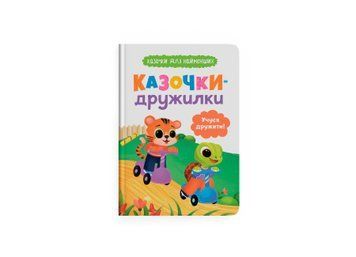 Сказочки-дружилки. Учусь дружить! Сказочки для самых маленьких, Crystal Book фото