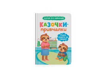 Сказочки-приучалки. Учусь ходить на горшок! Сказочки для самых маленьких, Crystal Book фото