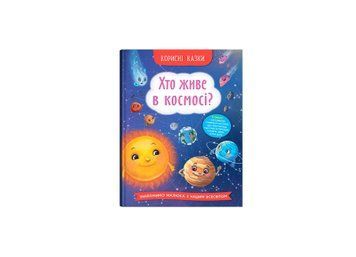 Полезные сказки детские. Кто живет в космосе? Crystal Book фото