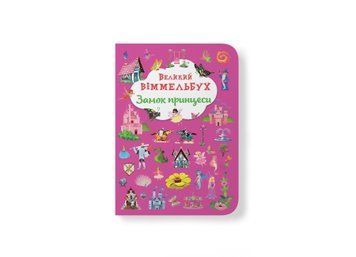 Большой виммельбух детский. Замок принцессы, Crystal Book фото