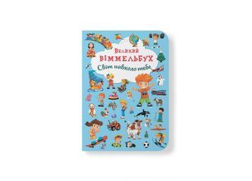 Большой виммельбух детский. Мир вокруг тебя, Crystal Book фото
