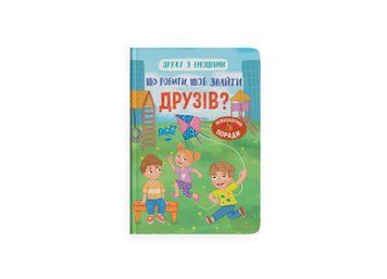 Дружу с эмоциями. Что делать, чтобы найти друзей? Crystal Book фото