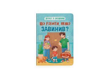 Дружу с эмоциями. Что делать, если виноват? Crystal Book фото