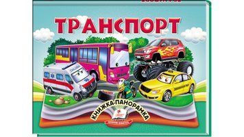Транспорт. Книжка-панорамка дитяча, Пегас фото