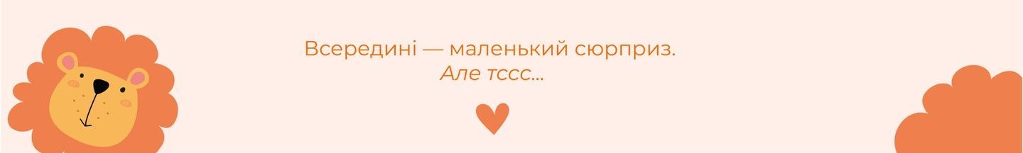 сюрприз