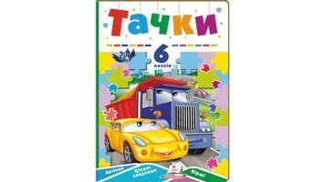 Тачки. 6 пазлов. Машины. Интересные задания. Стихи детские, Пегас фото