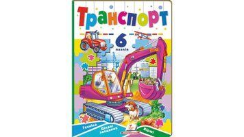 Транспорт. 6 пазлов. Техника. Интересные задания. Стихи детские, Пегас фото