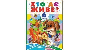 Кто где живёт? 6 пазлов. Жилища животных. Интересные задания. Стихи детские, Пегас фото