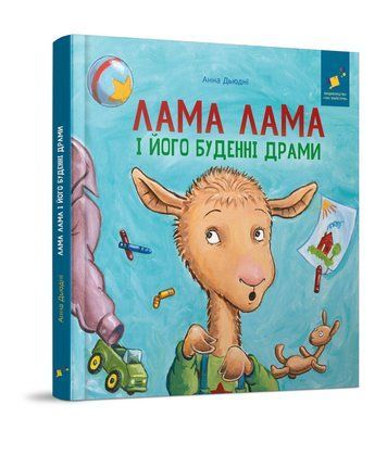 Лама Лама и его повседневные драмы, Час майстрів фото
