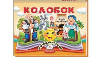 Колобок. Книжка-панорамка дитяча, Пегас фото