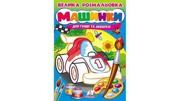 Большая раскраска детская. Машинки. Рисуем кисточками, Пегас фото