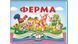 Ферма. Книжка-панорамка детская, Пегас