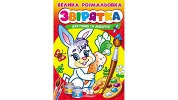 Большая раскраска детская. Зверята. Рисуем кисточками, Пегас фото
